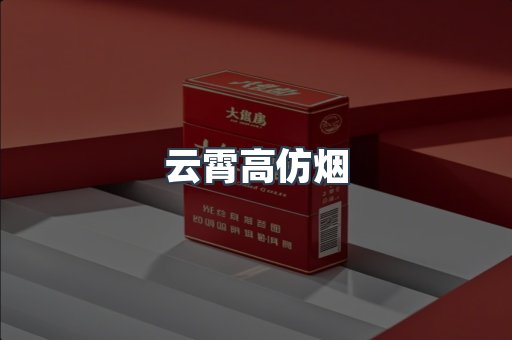 云霄香烟批发